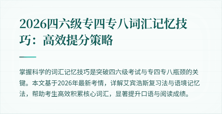 2026四六级专四专八词汇记忆技巧:高效提分策略