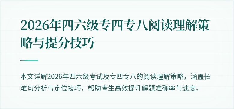2026年四六级专四专八阅读理解策略与提分技巧