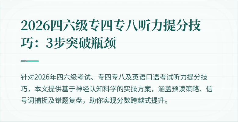 2026四六级专四专八听力提分技巧:3步突破瓶颈