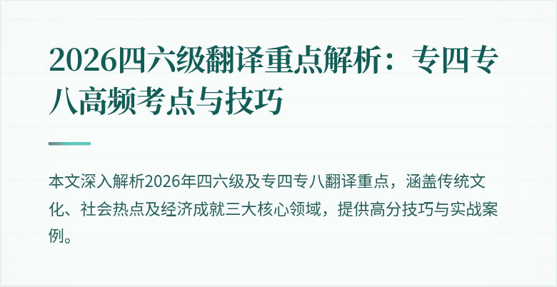 2026四六级翻译重点解析:专四专八高频考点与技巧