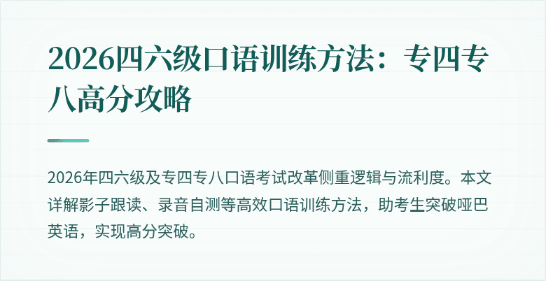 2026四六级口语训练方法：专四专八高分攻略