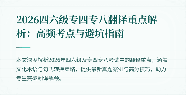 2026四六级专四专八翻译重点解析:高频考点与避坑指南