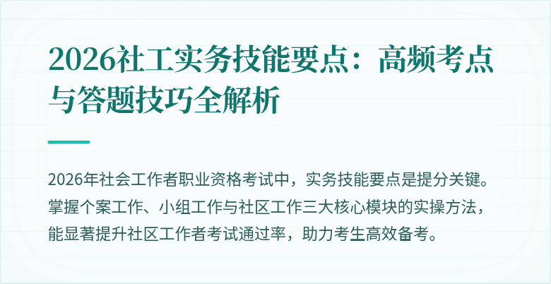 2026社工实务技能要点:高频考点与答题技巧全解析
