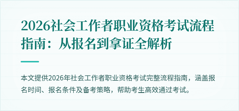 2026社会工作者职业资格考试流程指南：从报名到拿证全解析