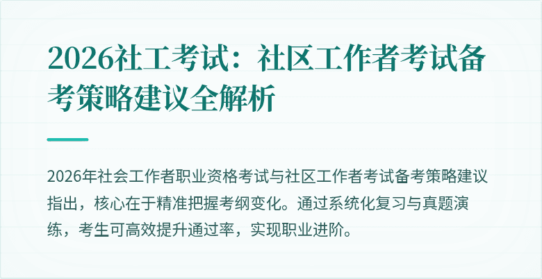 2026社工考试：社区工作者考试备考策略建议全解析