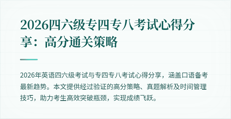 2026四六级专四专八考试心得分享：高分通关策略