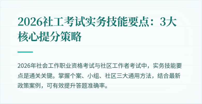 2026社工考试实务技能要点:3大核心提分策略