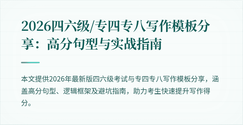 2026四六级/专四专八写作模板分享:高分句型与实战指南
