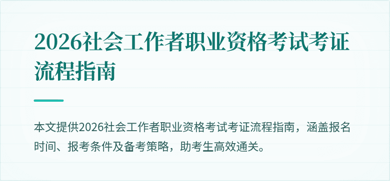 2026社会工作者职业资格考试考证流程指南