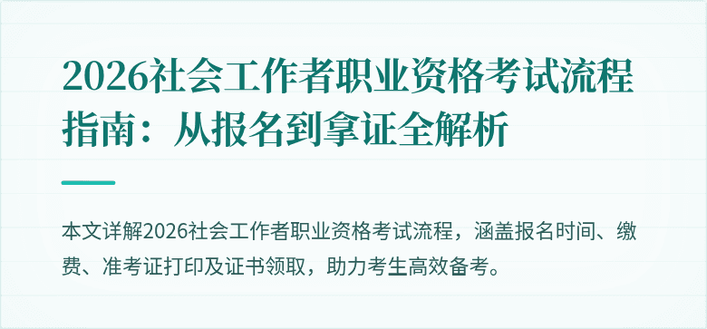 2026社会工作者职业资格考试流程指南：从报名到拿证全解析