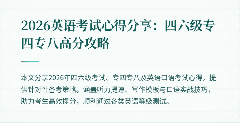 2026英语考试心得分享：四六级专四专八高分攻略