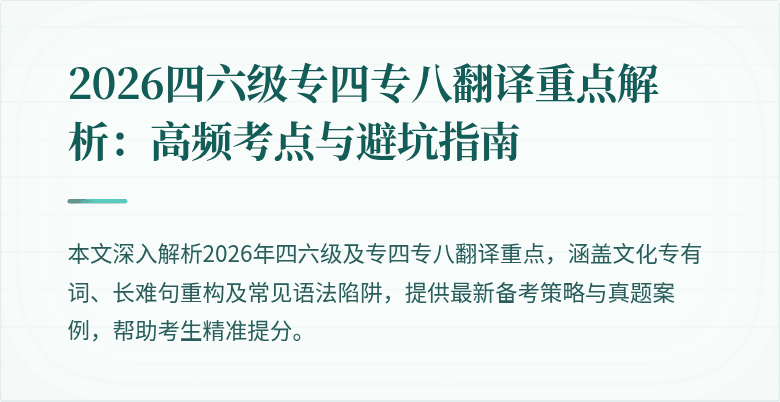 2026四六级专四专八翻译重点解析：高频考点与避坑指南