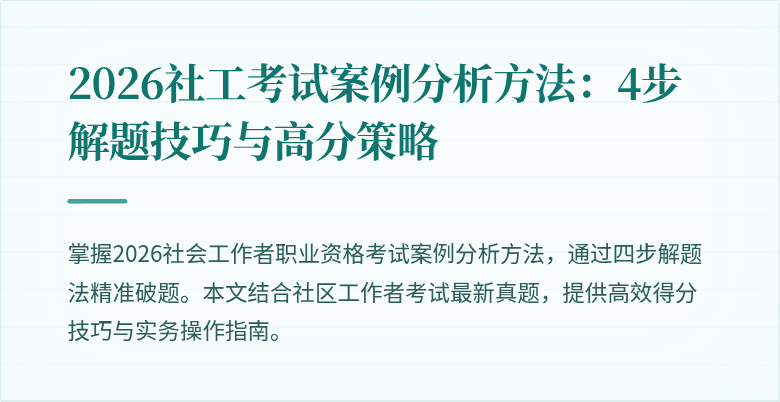 2026社工考试案例分析方法：4步解题技巧与高分策略