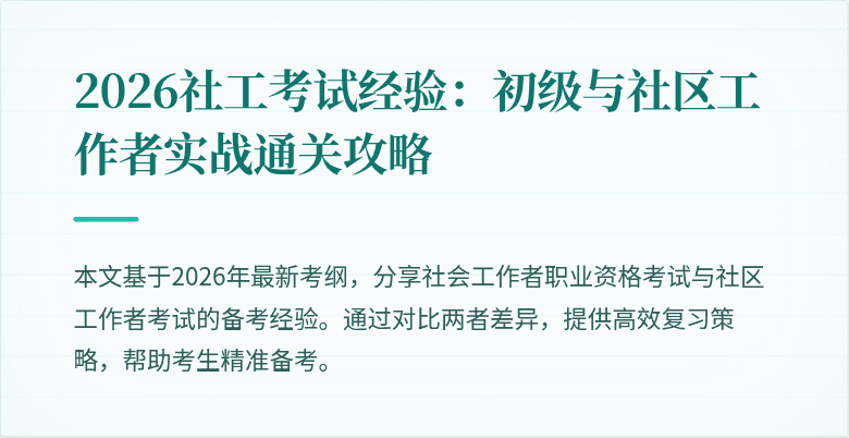 2026社工考试经验:初级与社区工作者实战通关攻略