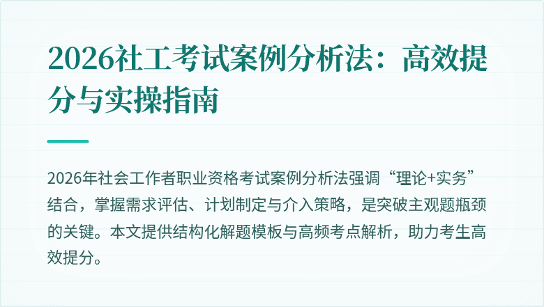 2026社工考试案例分析法：高效提分与实操指南