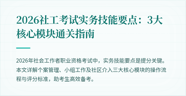 2026社工考试实务技能要点:3大核心模块通关指南