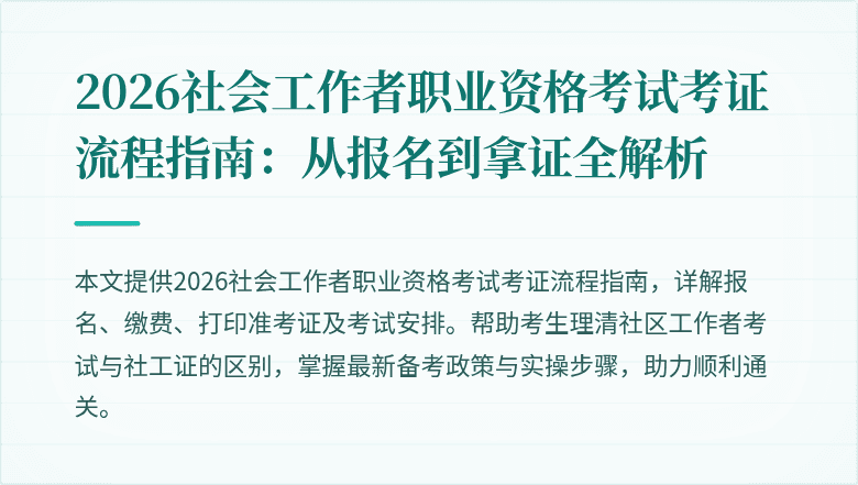 2026社会工作者职业资格考试考证流程指南：从报名到拿证全解析