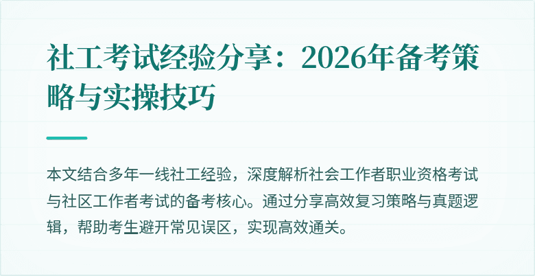 社工考试经验分享：2026年备考策略与实操技巧
