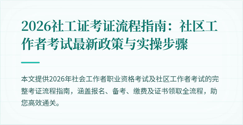 2026社工证考证流程指南:社区工作者考试最新政策与实操步骤