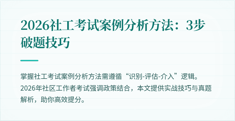 2026社工考试案例分析方法:3步破题技巧