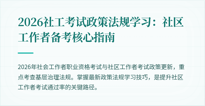 2026社工考试政策法规学习：社区工作者备考核心指南