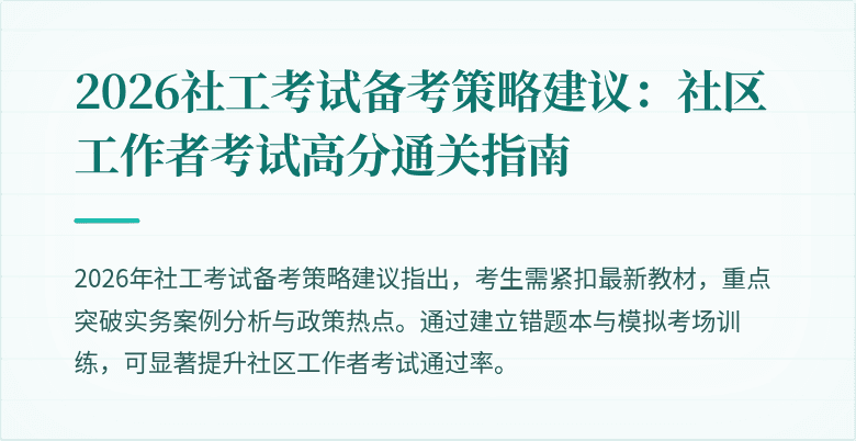 2026社工考试备考策略建议：社区工作者考试高分通关指南