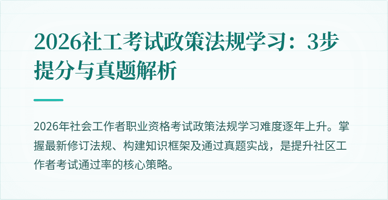 2026社工考试政策法规学习:3步提分与真题解析