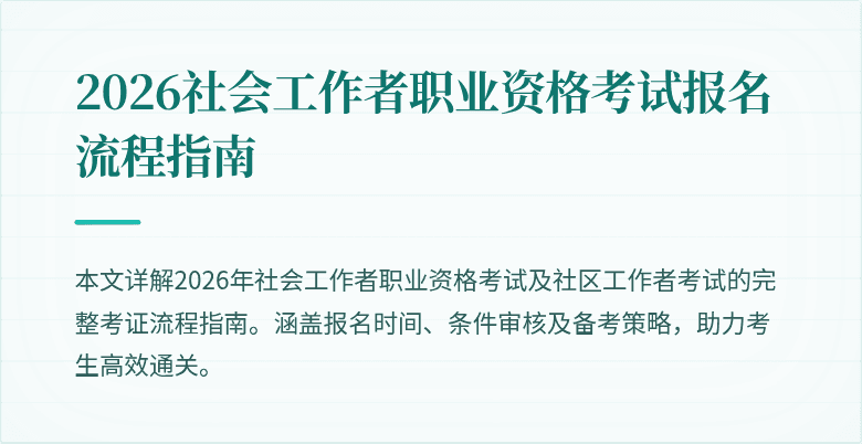 2026社会工作者职业资格考试报名流程指南