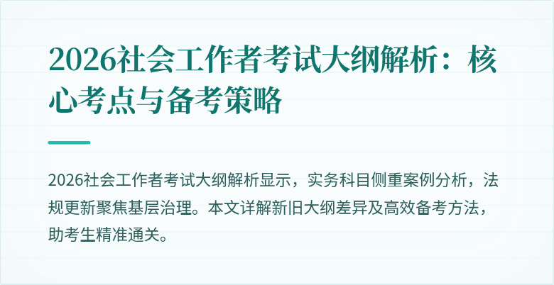 2026社会工作者考试大纲解析:核心考点与备考策略