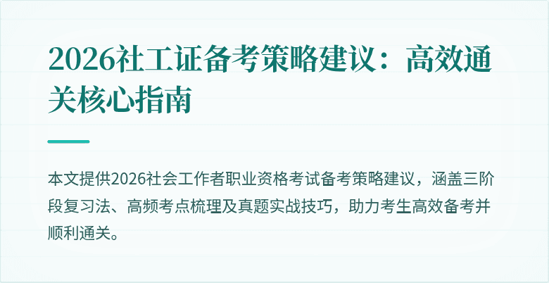 2026社工证备考策略建议：高效通关核心指南