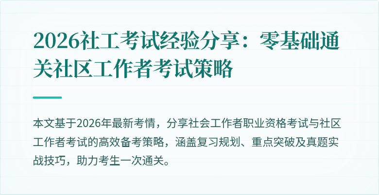 2026社工考试经验分享:零基础通关社区工作者考试策略