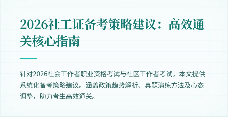 2026社工证备考策略建议：高效通关核心指南