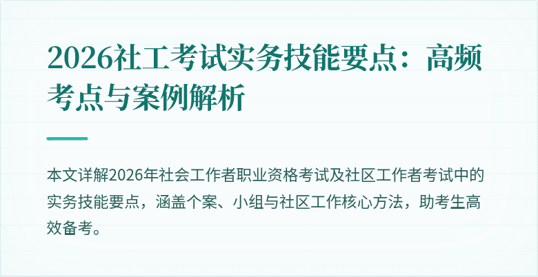 2026社工考试实务技能要点:高频考点与案例解析