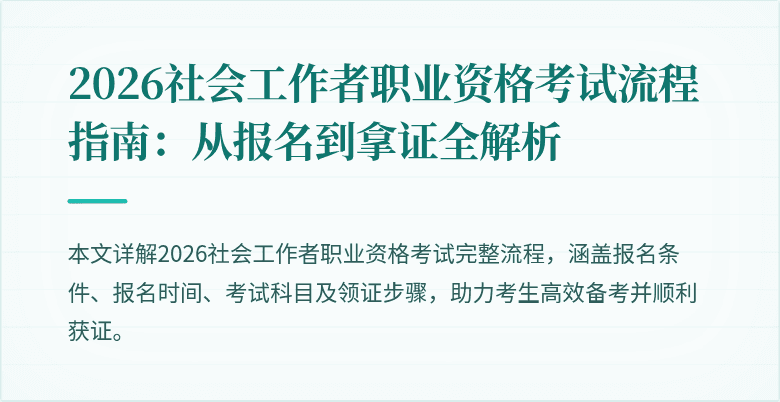 2026社会工作者职业资格考试流程指南：从报名到拿证全解析