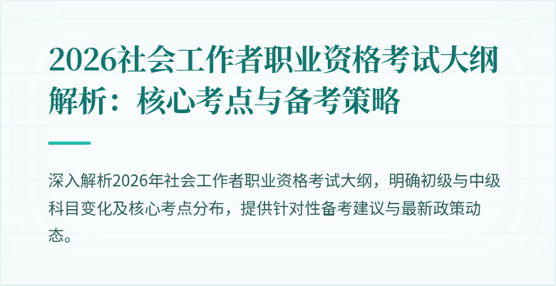 2026社会工作者职业资格考试大纲解析:核心考点与备考策略