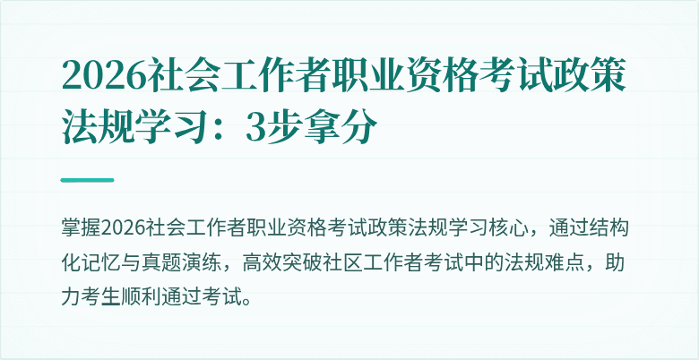 2026社会工作者职业资格考试政策法规学习:3步拿分