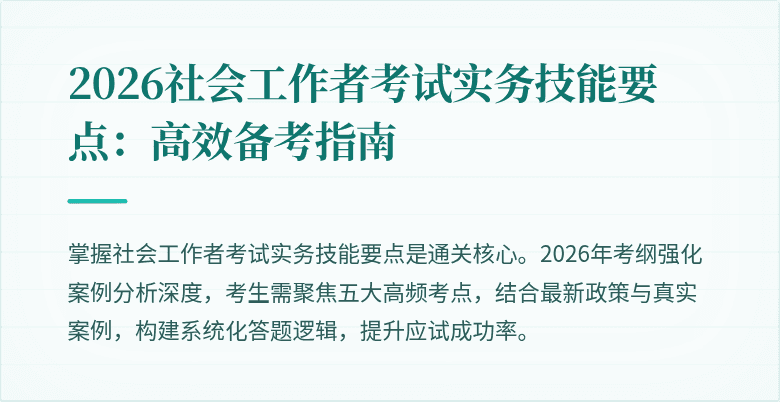 2026社会工作者考试实务技能要点：高效备考指南