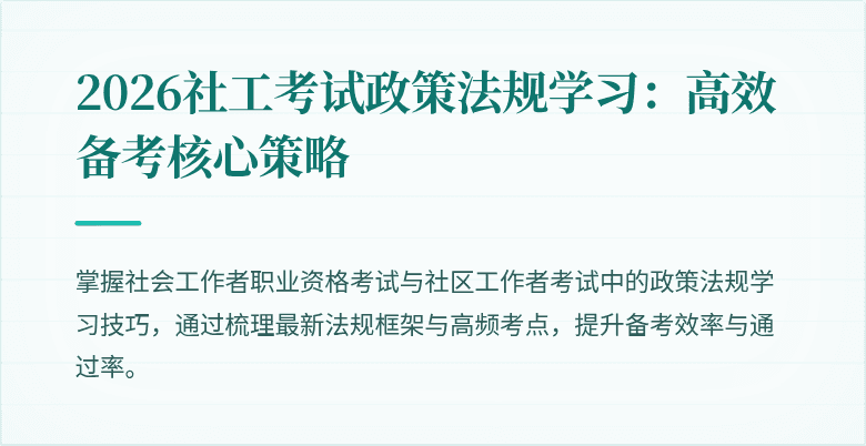 2026社工考试政策法规学习:高效备考核心策略
