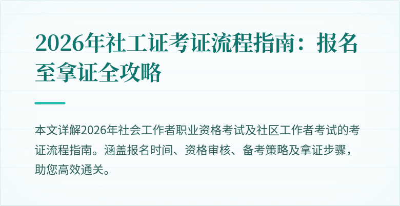 2026年社工证考证流程指南:报名至拿证全攻略