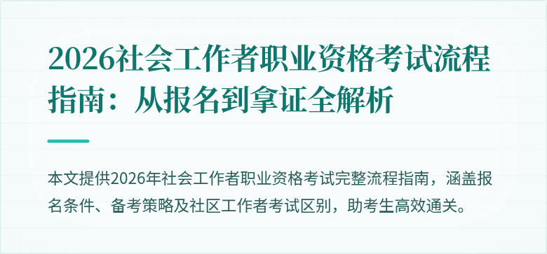 2026社会工作者职业资格考试流程指南:从报名到拿证全解析