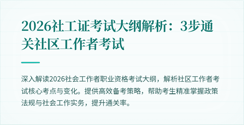 2026社工证考试大纲解析:3步通关社区工作者考试