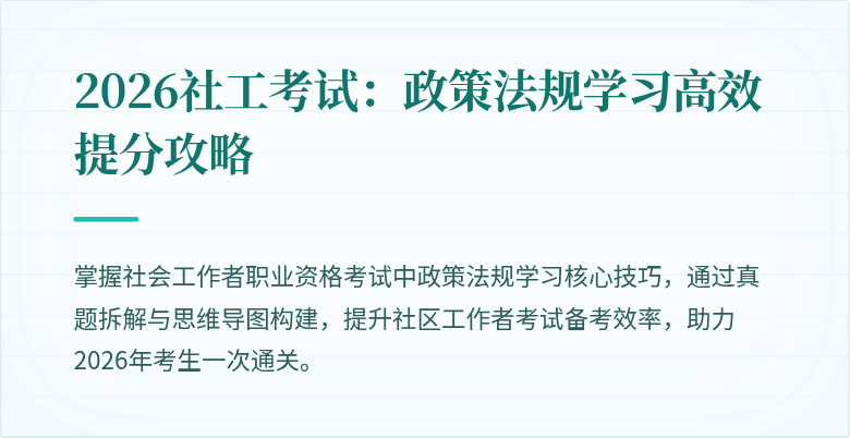2026社工考试:政策法规学习高效提分攻略