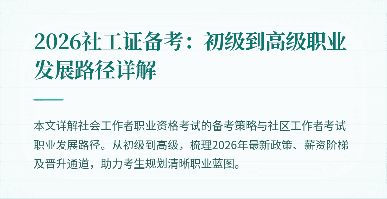 2026社工证备考:初级到高级职业发展路径详解