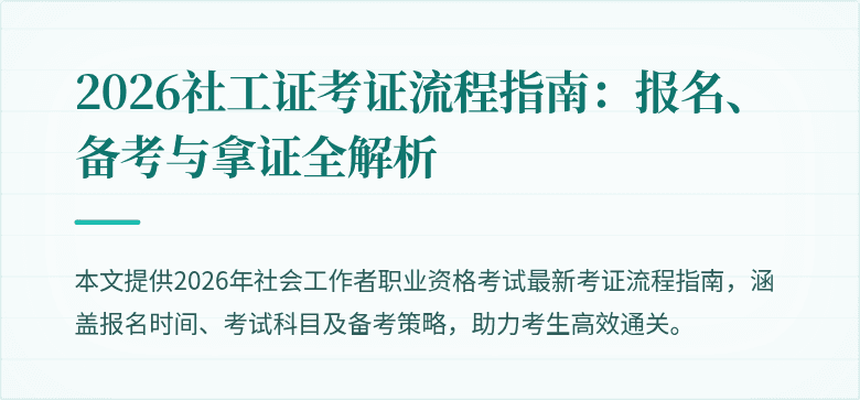 2026社工证考证流程指南：报名、备考与拿证全解析