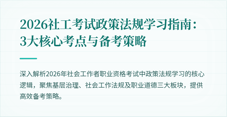 2026社工考试政策法规学习指南:3大核心考点与备考策略