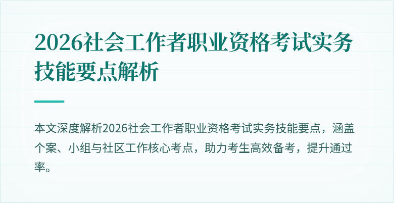 2026社会工作者职业资格考试实务技能要点解析