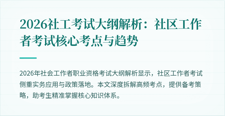 2026社工考试大纲解析：社区工作者考试核心考点与趋势