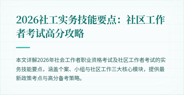2026社工实务技能要点:社区工作者考试高分攻略