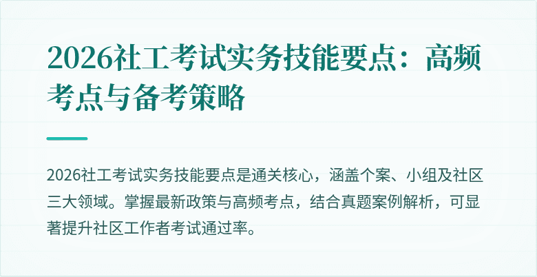 2026社工考试实务技能要点：高频考点与备考策略