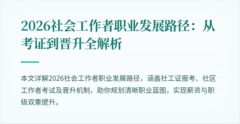 2026社会工作者职业发展路径:从考证到晋升全解析